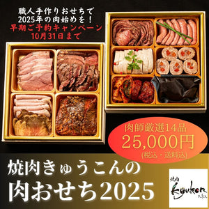 2025年の肉おせち 今年はご優待券をお付け致します!