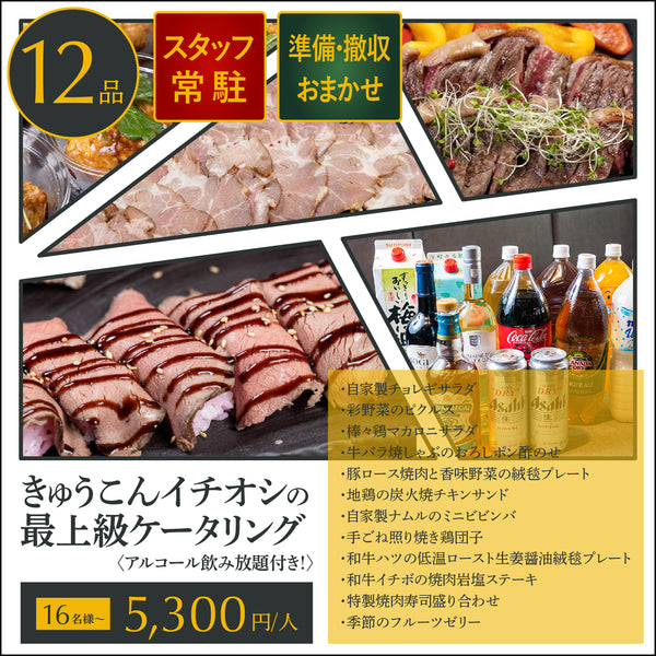 【飲み放題付ケータリング】最上級の肉づくし 皇プラン 16名様〜