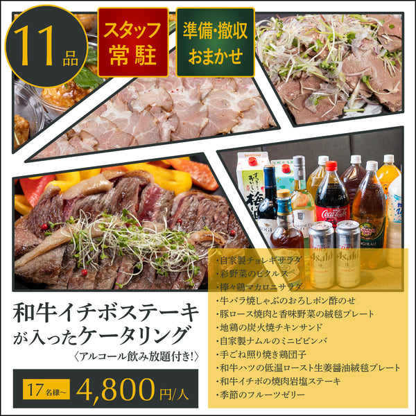 【飲み放題付ケータリング】和牛ステーキ 極プラン 17名様〜