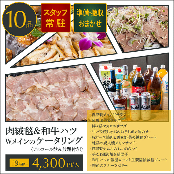 【飲み放題付ケータリング】和牛ハツの入った肉絨毯 松プラン 19名様〜
