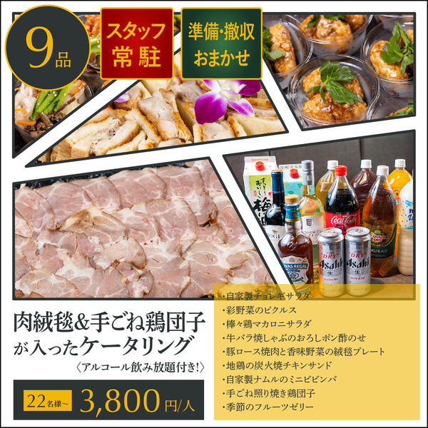 【飲み放題付ケータリング】肉絨毯&手ごね鶏団子 竹プラン 22名様〜