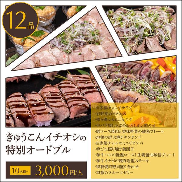 【オードブル】最上級の肉づくし 皇プラン 10名様〜