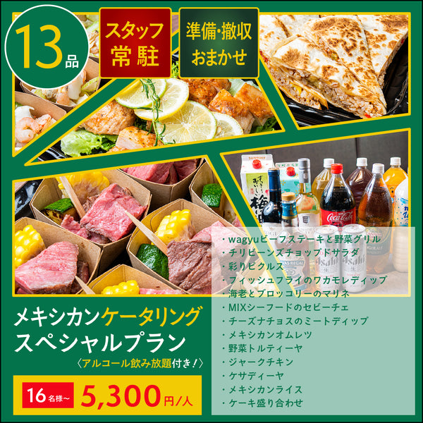 【飲み放題付ケータリング】メキシカン スペシャルプラン 16名様〜