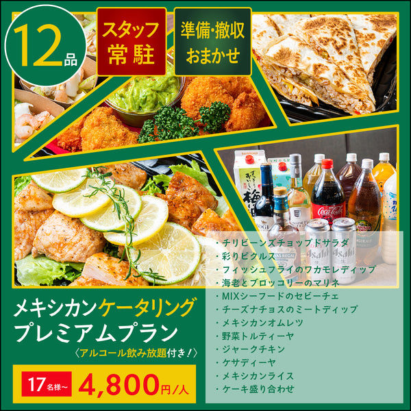 【飲み放題付ケータリング】メキシカン プレミアムプラン 17名様〜