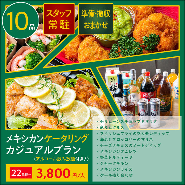 【飲み放題付ケータリング】メキシカン カジュアルプラン 22名様〜