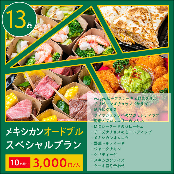【オードブル】メキシカン スペシャルプラン 10名様〜