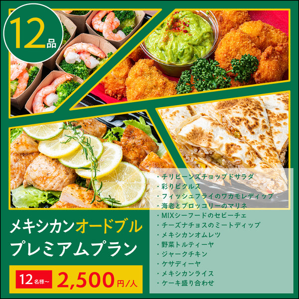 【オードブル】メキシカン プレミアムプラン 12名様〜