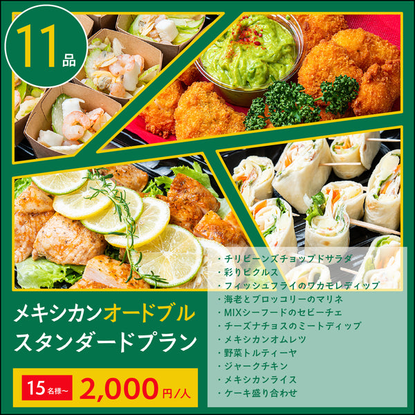 【オードブル】メキシカン スタンダードプラン 15名様〜