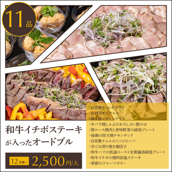 【オードブル】和牛ステーキ肉絨毯 極プラン 12名様〜