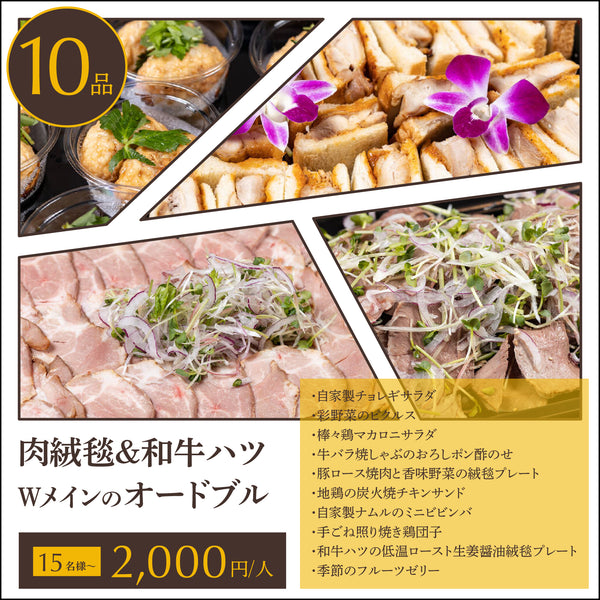 【オードブル】和牛ハツの入った肉絨毯 松プラン 15名様〜