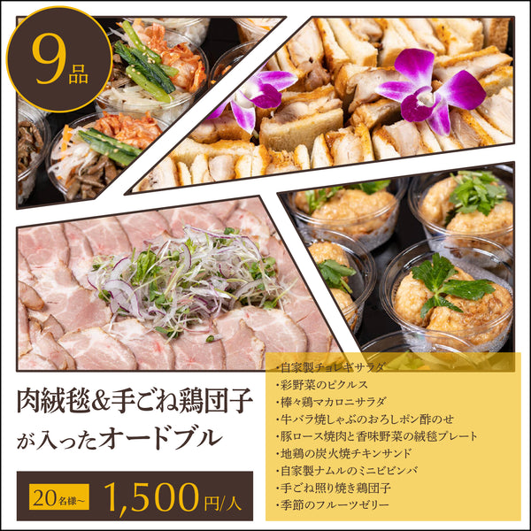【オードブル】肉絨毯&手ごね鶏団子 竹プラン 20名様〜