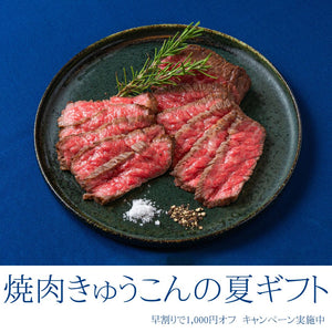 焼肉きゅうこん　夏の”肉”ギフト