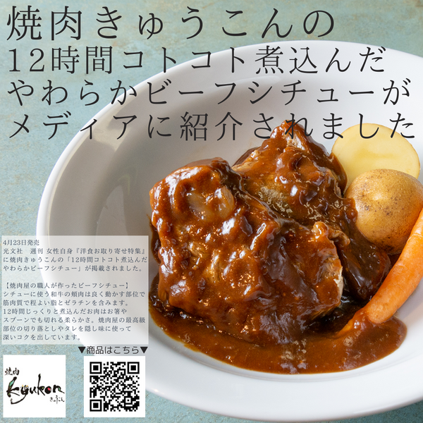 焼肉きゅうこんの「12時間コトコト煮込んだ やわらかビーフシチュー」がメディアに掲載されました。