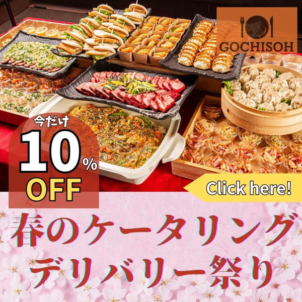 春のケータリングデリバリー祭り！