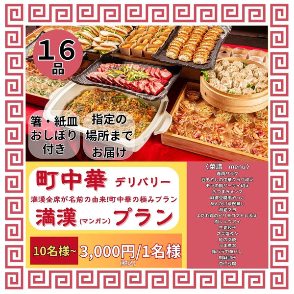 【デリバリー】町中華 満漢(マンガン)プラン 16品3,000円/10名様～お届け