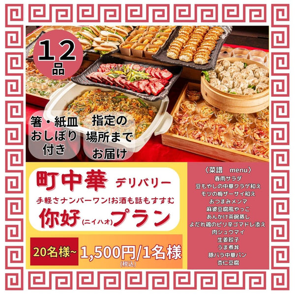 【デリバリー】町中華 你好(ニイハオ)プラン 12品1,500円/20名様～お届け