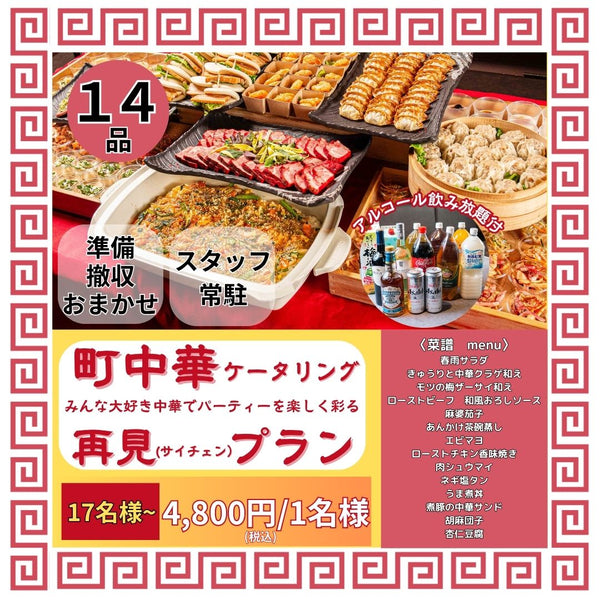 【飲み放題付きケータリング】町中華 再見(サイチェン)プラン 14品4,800円/17名様～お届け