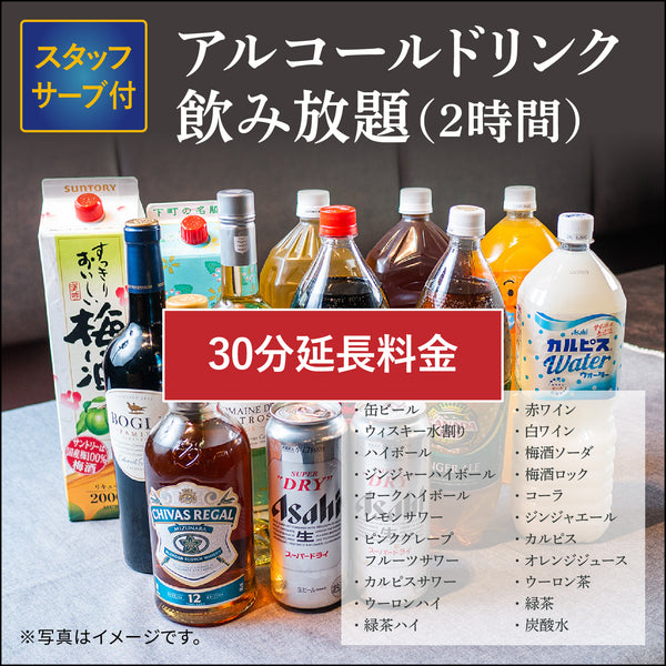 【ケータリング】2時間アルコールドリンク飲み放題（30分延長料金）