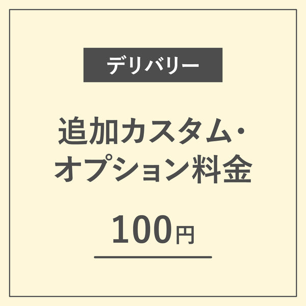 【デリバリー】追加カスタム・オプション料金【100円】