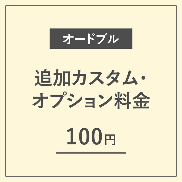 【オードブル】追加カスタム・オプション料金【100円】
