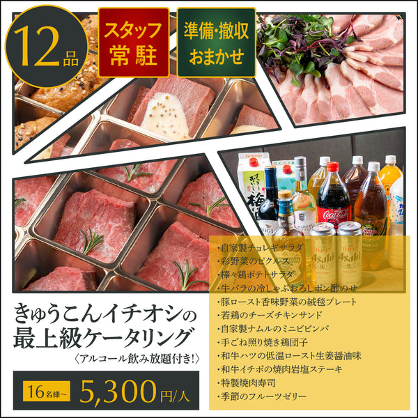 【飲み放題付ケータリング】最上級の肉づくし 皇プラン 16名様〜