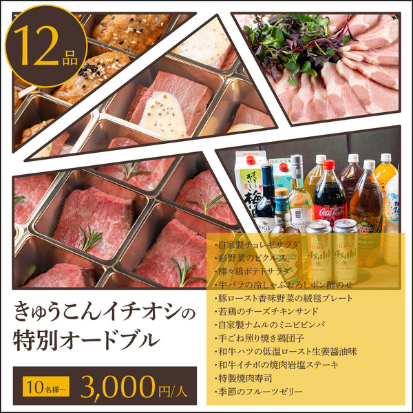 【オードブル】最上級の肉づくし 皇プラン 10名様〜