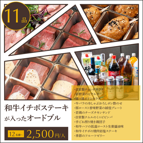 【オードブル】和牛ステーキ肉絨毯 極プラン 12名様〜