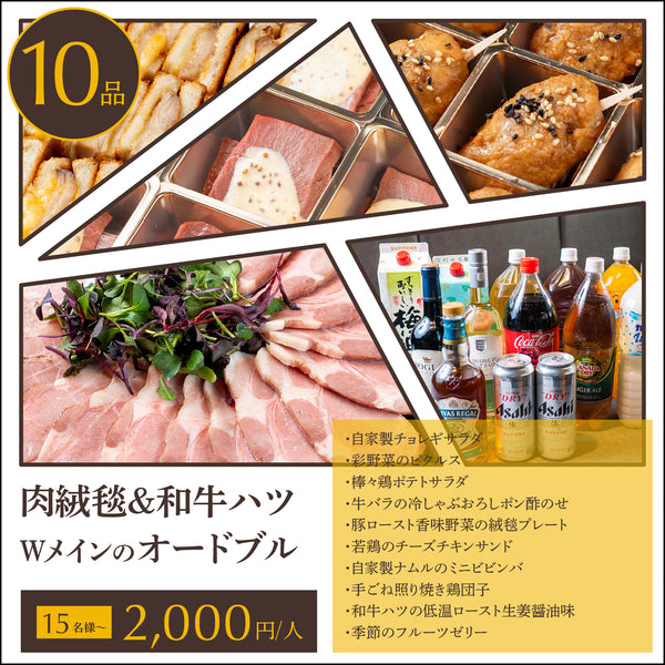 【オードブル】和牛ハツの入った肉絨毯 松プラン 15名様〜