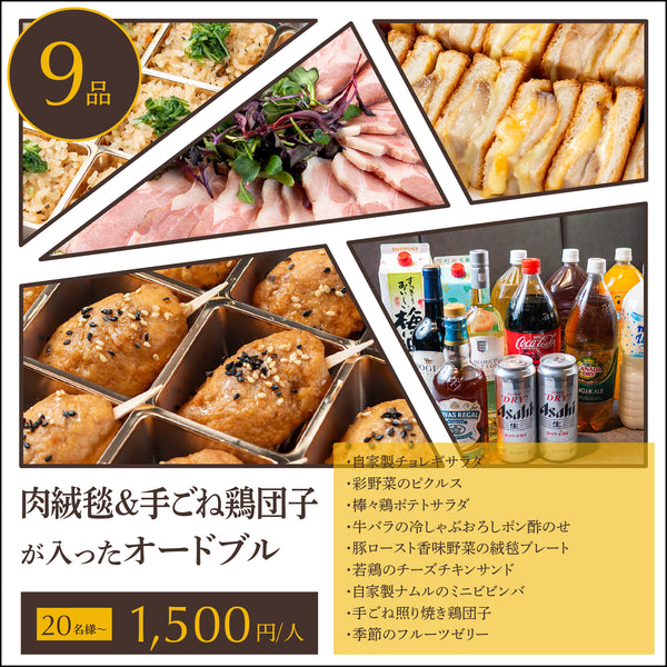 【オードブル】肉絨毯&手ごね鶏団子 竹プラン 20名様〜