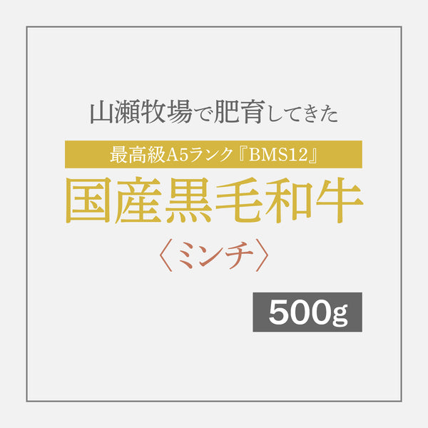 最高級A5ランク国産黒毛和牛『BMS12』 〈ミンチ〉 500g【12月10日〜順次発送】