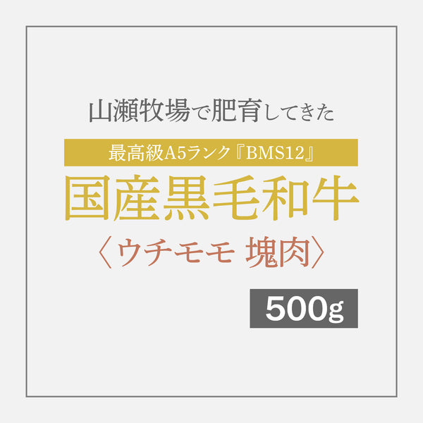 最高級A5ランク国産黒毛和牛『BMS12』 ローストビーフなどに 〈ウチモモ 塊肉〉 500g【12月10日〜順次発送】