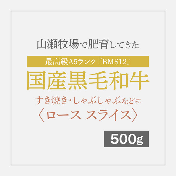 最高級A5ランク国産黒毛和牛『BMS12』 すき焼き しゃぶしゃぶなどに 〈ロース スライス〉 500g【12月10日〜順次発送】