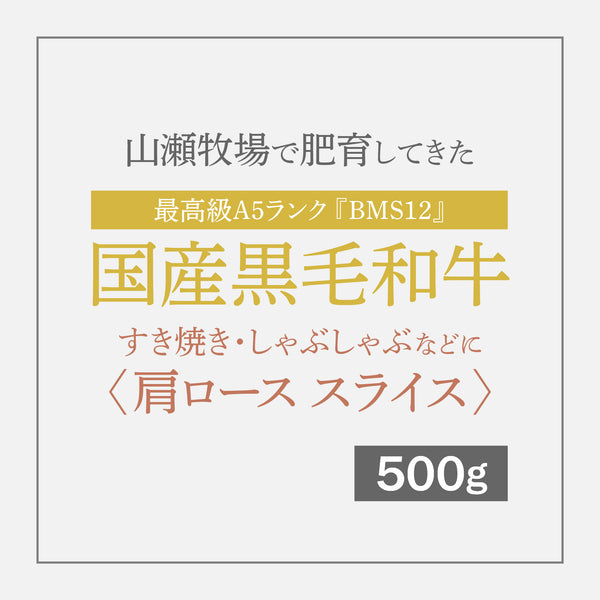 最高級A5ランク国産黒毛和牛『BMS12』 すき焼き しゃぶしゃぶなどに 〈肩ロース スライス〉 500g【12月10日〜順次発送】