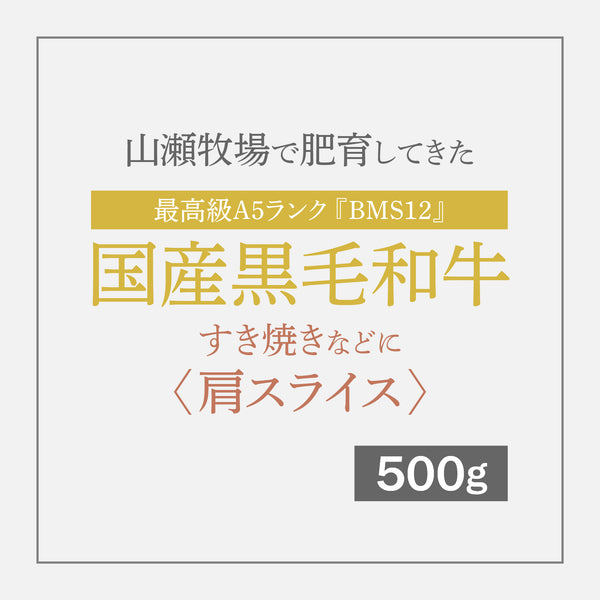 最高級A5ランク国産黒毛和牛『BMS12』 すき焼きなどに 〈肩スライス〉 500g【12月10日〜順次発送】