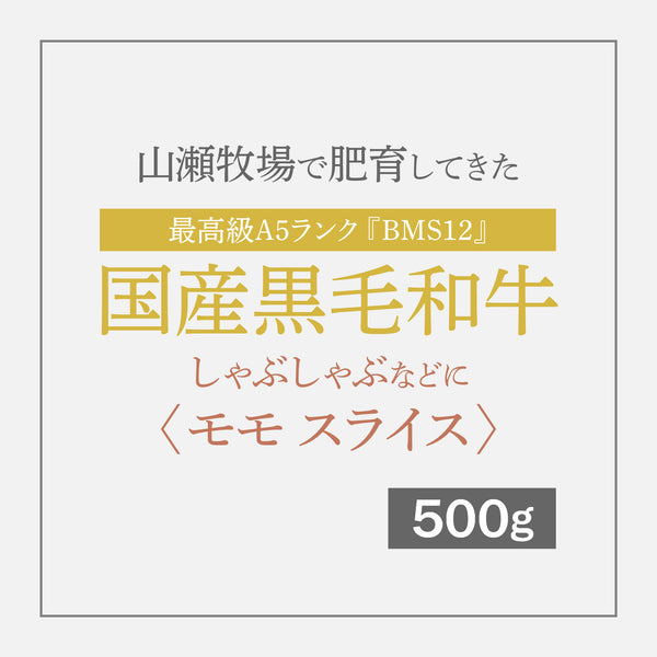 最高級A5ランク国産黒毛和牛『BMS12』 しゃぶしゃぶなどに 〈モモ スライス〉 500g【12月10日〜順次発送】