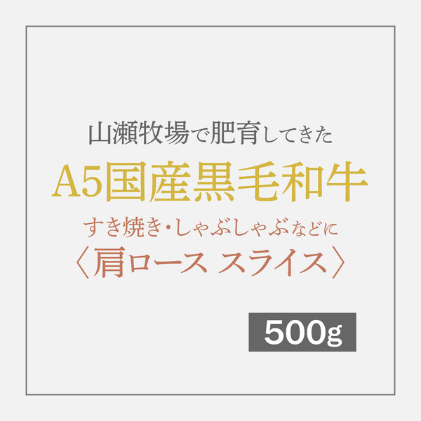 【数量限定】A5国産黒毛和牛 すき焼き しゃぶしゃぶなどに 〈肩ロース スライス〉 500g